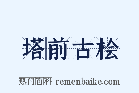 塔前古桧是什么意思的图片